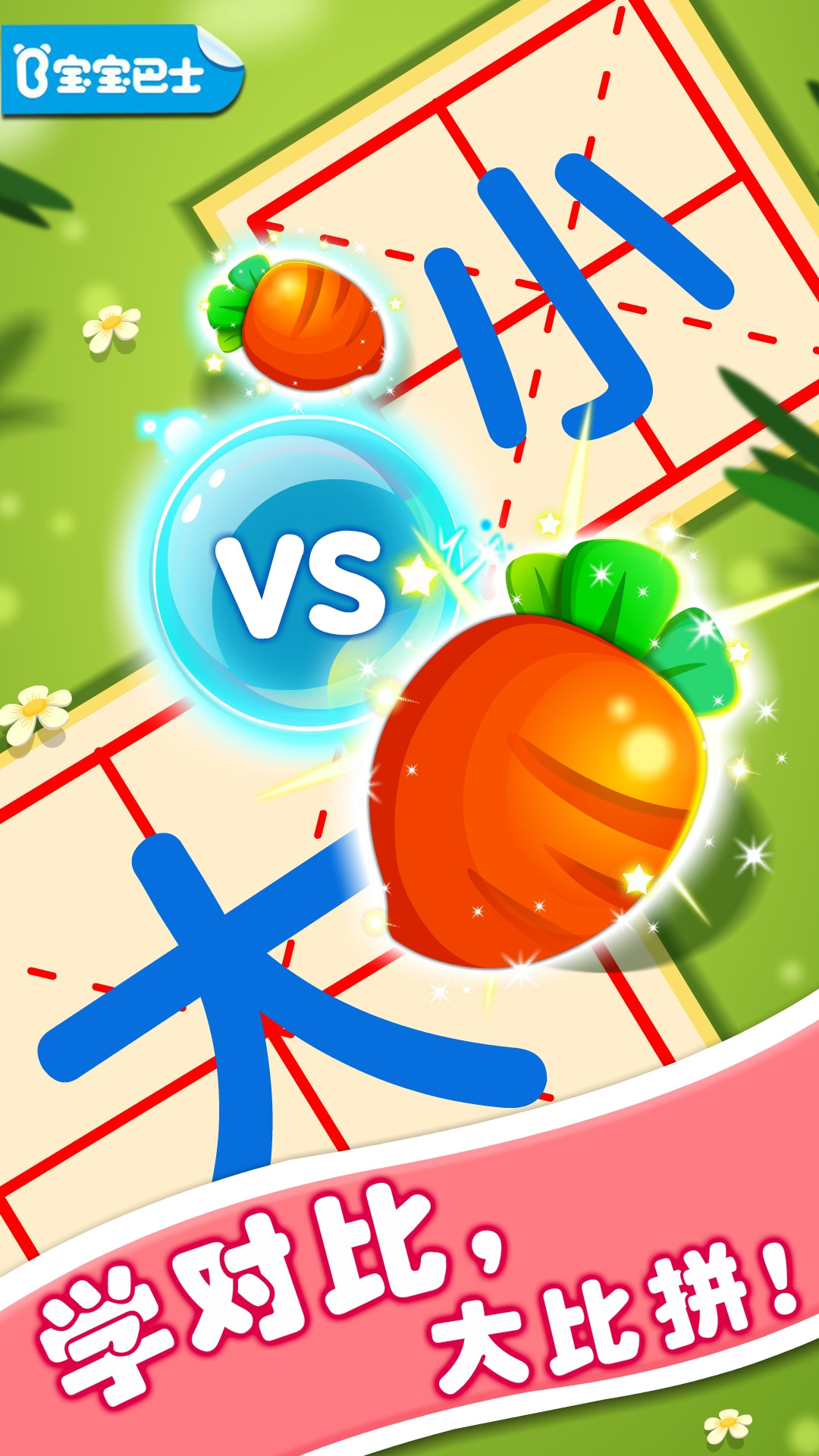 精彩截图-宝宝玩对比2025官方新版