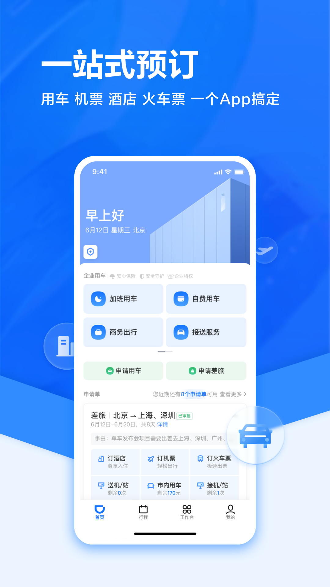 精彩截图-滴滴企业版2025官方新版