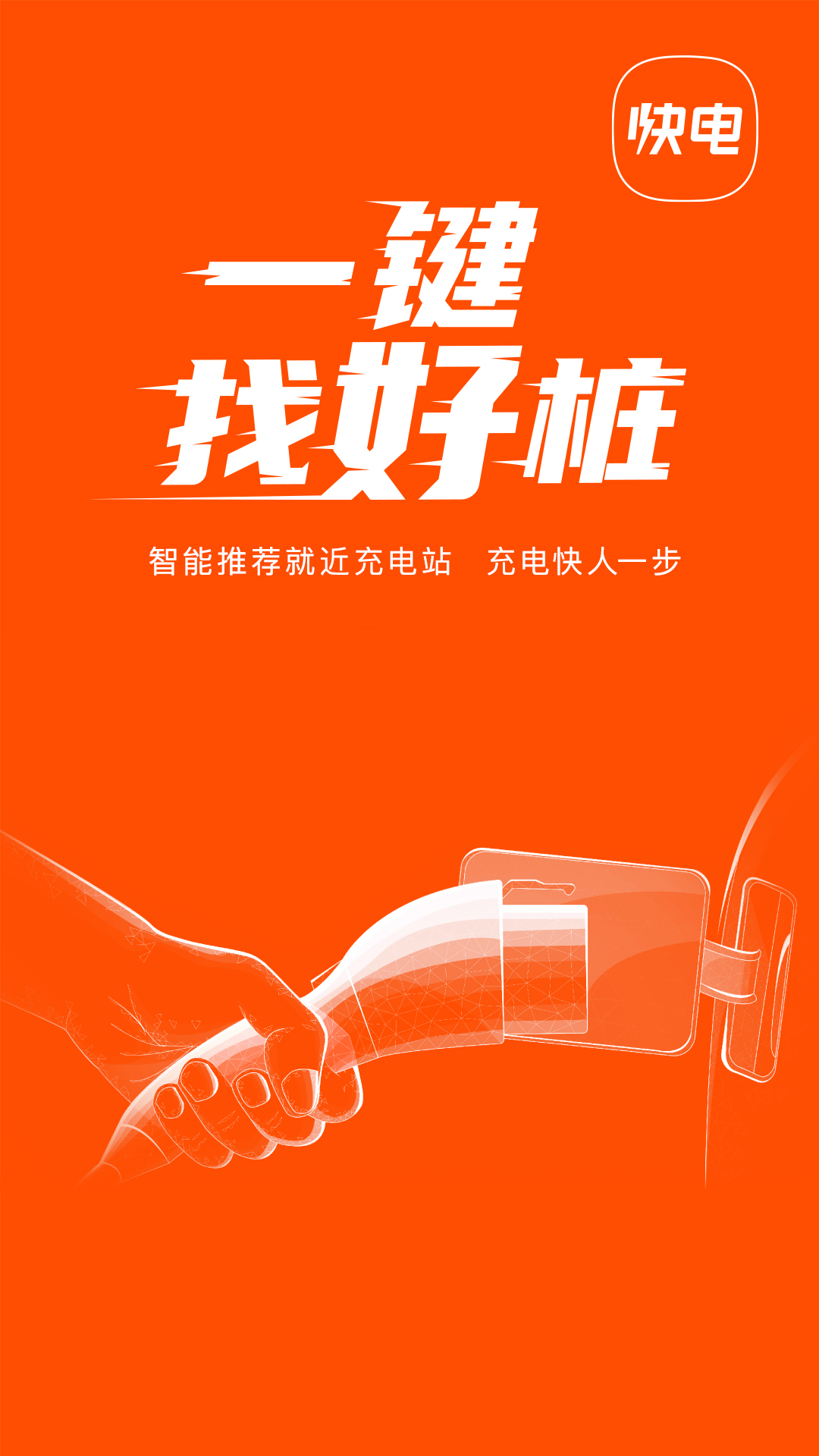 精彩截图-快电2025官方新版