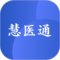 慧医通2025官方新版图标