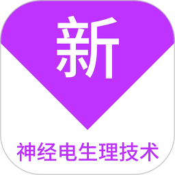 神经电生理技术新题库2025官方新版图标