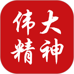 伟大精神2025官方新版图标