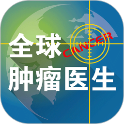 全球肿瘤医生2025官方新版图标