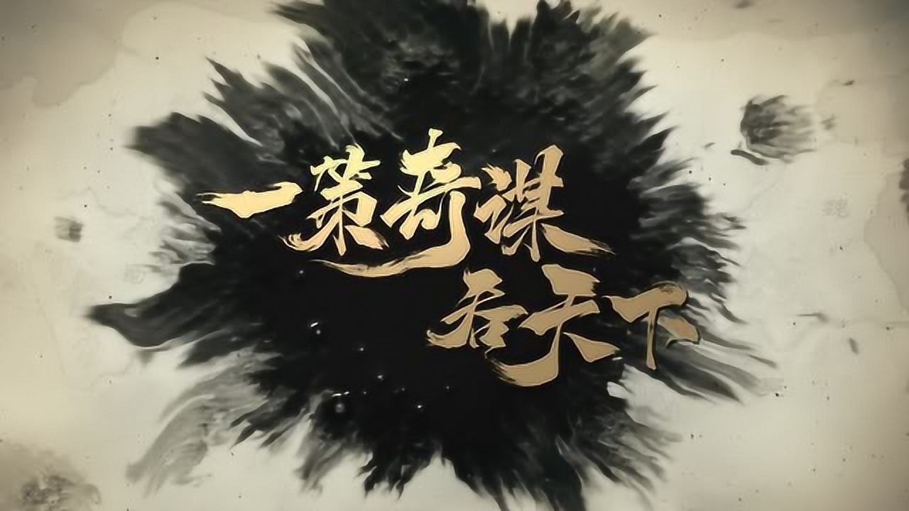三十六计(乱世三国)