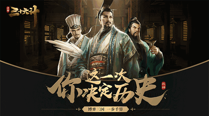三十六计(乱世三国)