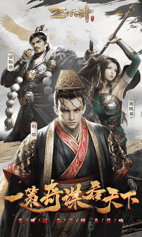 三十六计(乱世三国)