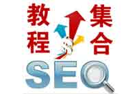 SEO视频教程