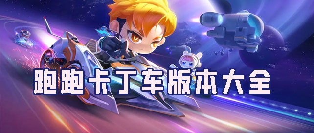 跑跑卡丁车有几个版本