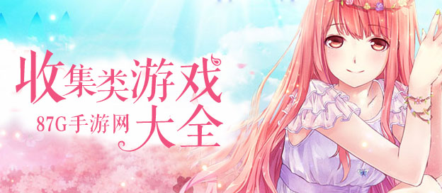 收集类游戏大全