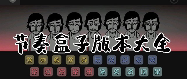 节奏盒子有多少种模组