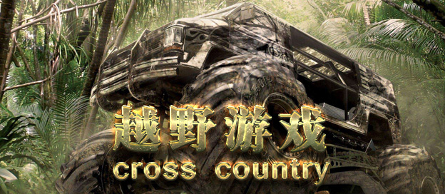 越野车游戏大全