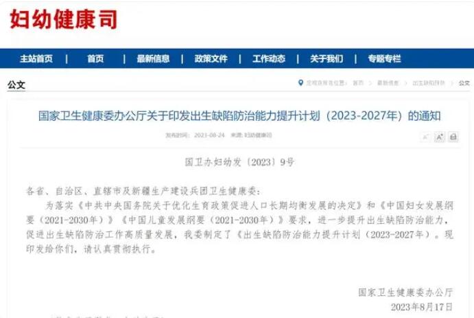 国家卫健委：加强婚前孕前保健，降低出生缺陷发生风险