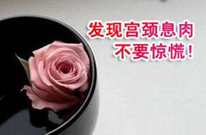 宫颈息肉的治疗方法