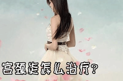 慢性宫颈炎的症状