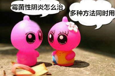 霉菌性阴炎危害