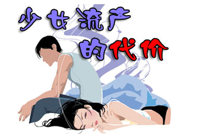 少女流产的危害