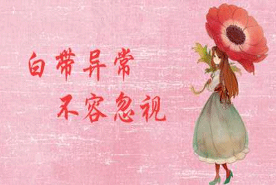 白带偏黄是怎么回事