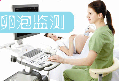 卵泡监测怎么做