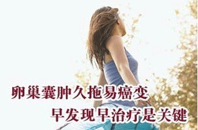 中药治疗卵巢囊肿