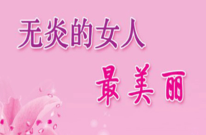 盆腔炎是怎样引起的