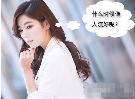 做药流的最佳时间