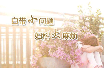 白带像浆糊是怎么回事