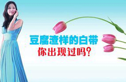 豆腐渣白带是怎样形成的