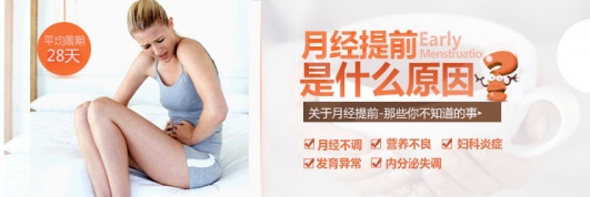 女性经期提前