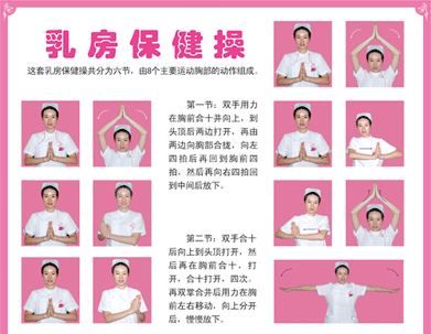 乳房保健操